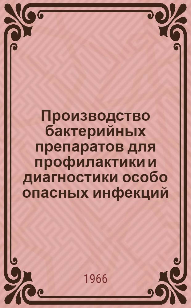 Производство бактерийных препаратов для профилактики и диагностики особо опасных инфекций : (Сборник науч. работ противочумных учреждений)