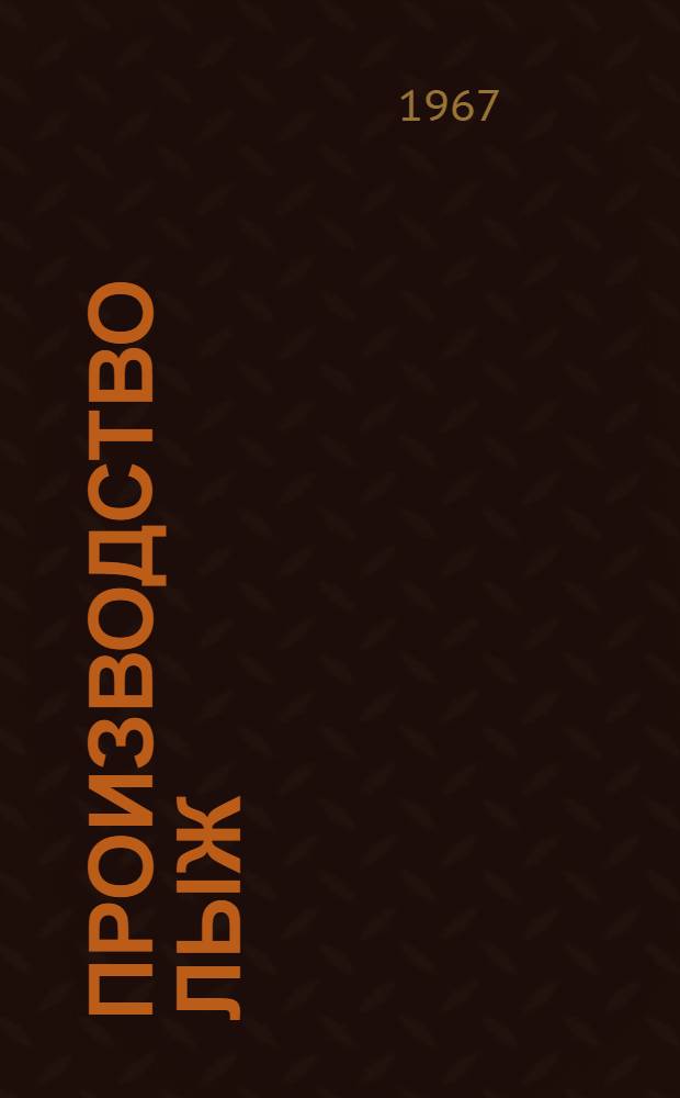 Производство лыж : Сборник