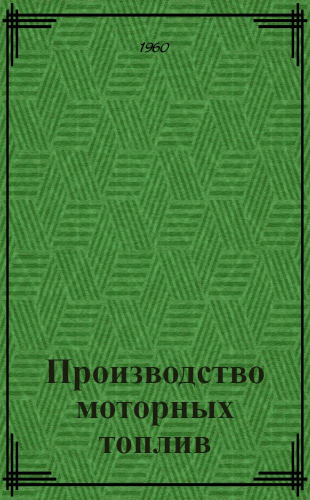 Производство моторных топлив : Сборник статей