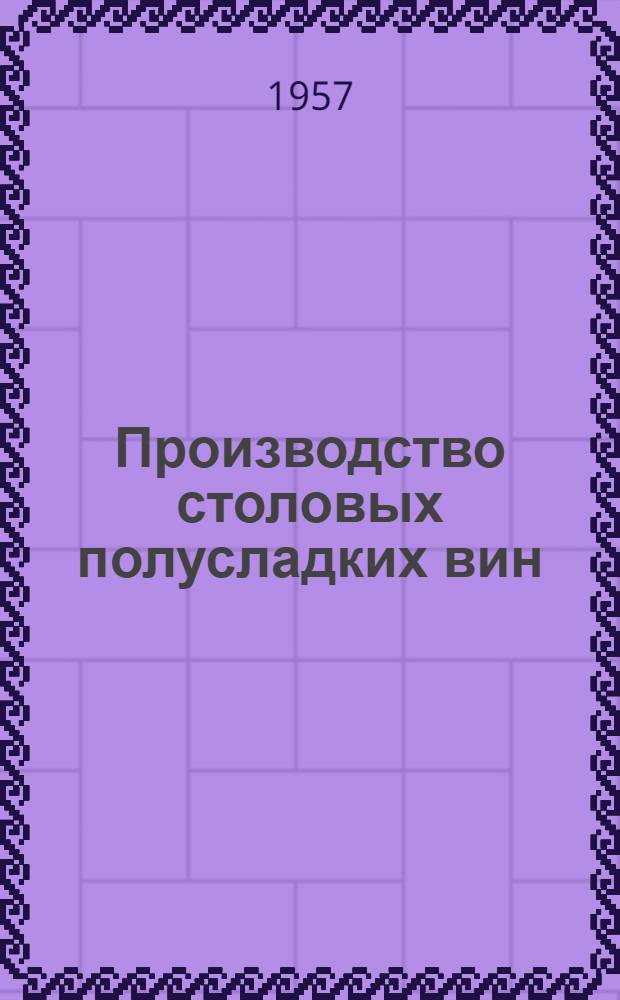 Производство столовых полусладких вин