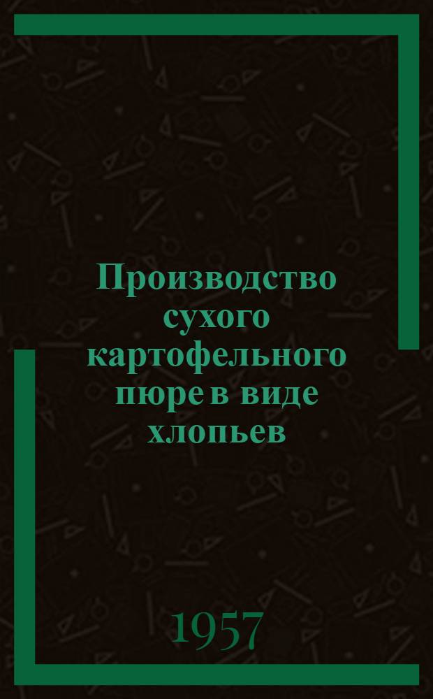 Производство сухого картофельного пюре в виде хлопьев