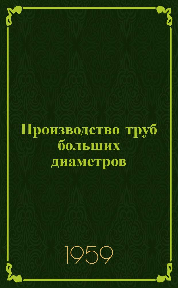 Производство труб больших диаметров : (Из зарубежной практики)