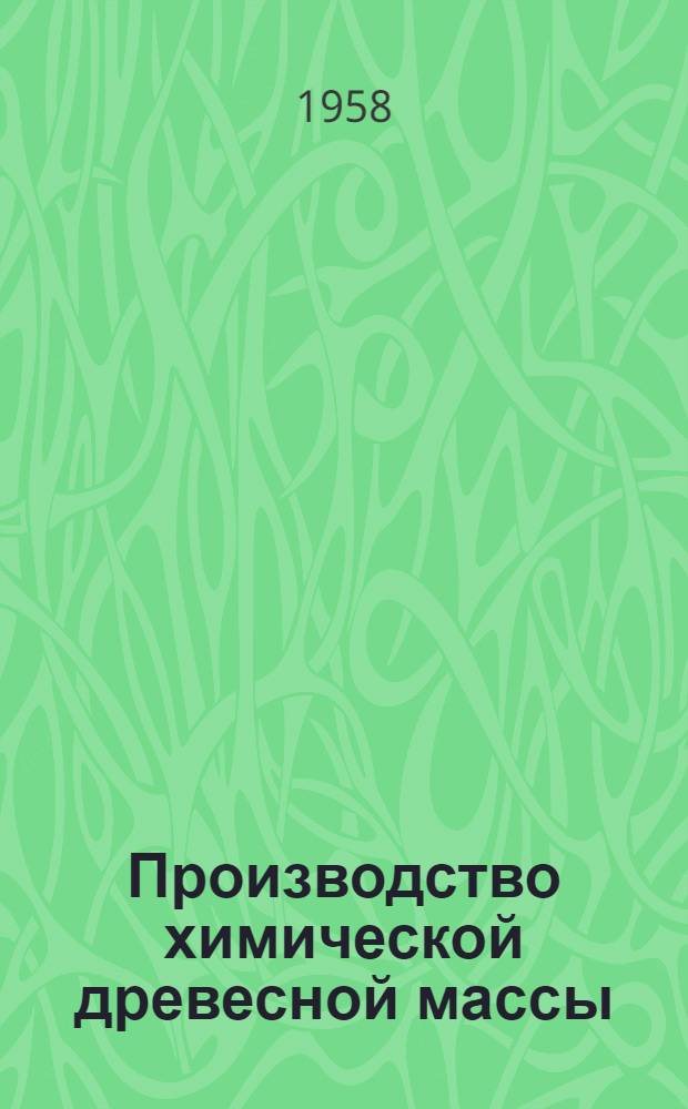Производство химической древесной массы : (По материалам Всесоюзного отраслевого совещания по вопросам производства хим. древ. массы в г. Жидачево 10-12 сент. 1957 г.)