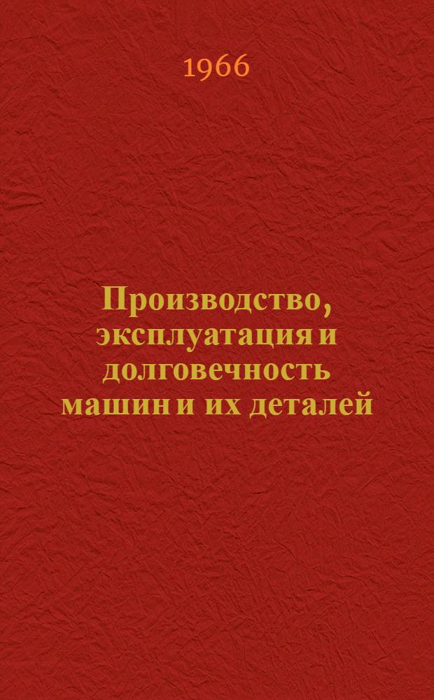 Производство, эксплуатация и долговечность машин и их деталей : Науч. сообщения XXIX науч.-техн. конференции профессорско-преподавательского состава машиностроит., механ. и автомоб. фак. : (Тезисы докладов)