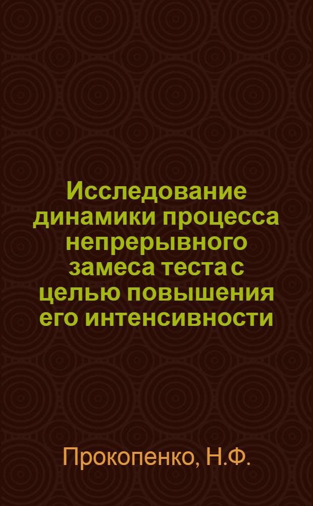 Исследование динамики процесса непрерывного замеса теста с целью повышения его интенсивности : Автореферат дис. на соискание ученой степени кандидата технических наук