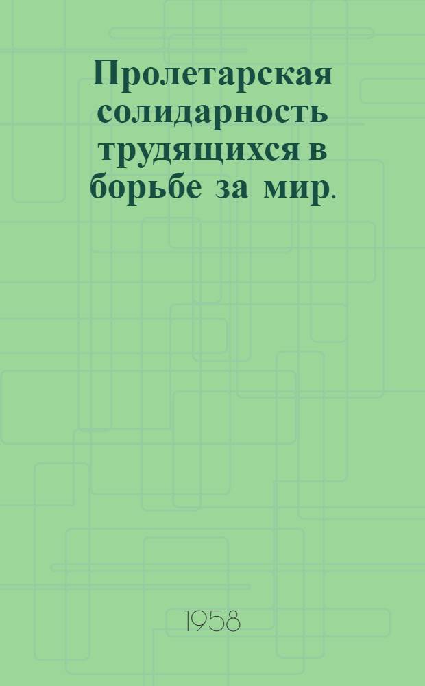 Пролетарская солидарность трудящихся в борьбе за мир. (1917-1924)