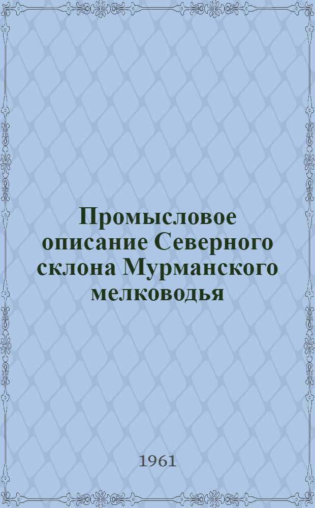 Промысловое описание Северного склона Мурманского мелководья : (Руководство для плавсостава тралового флота)