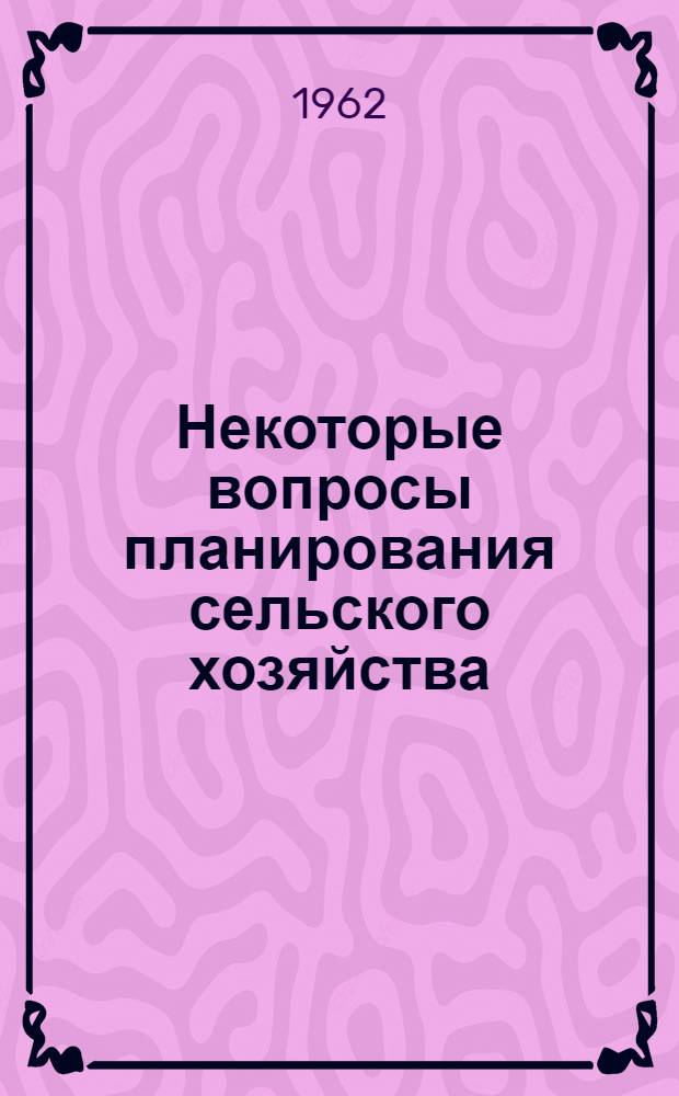 Некоторые вопросы планирования сельского хозяйства : (На примере колхозов Липецкой обл.) : Автореферат дис. на соискание ученой степени кандидата экономических наук