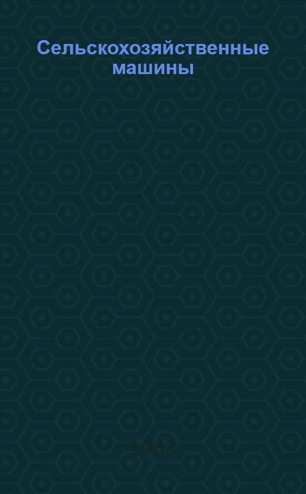 Сельскохозяйственные машины : Учеб. пособие для занятий по механизаторскому всеобучу