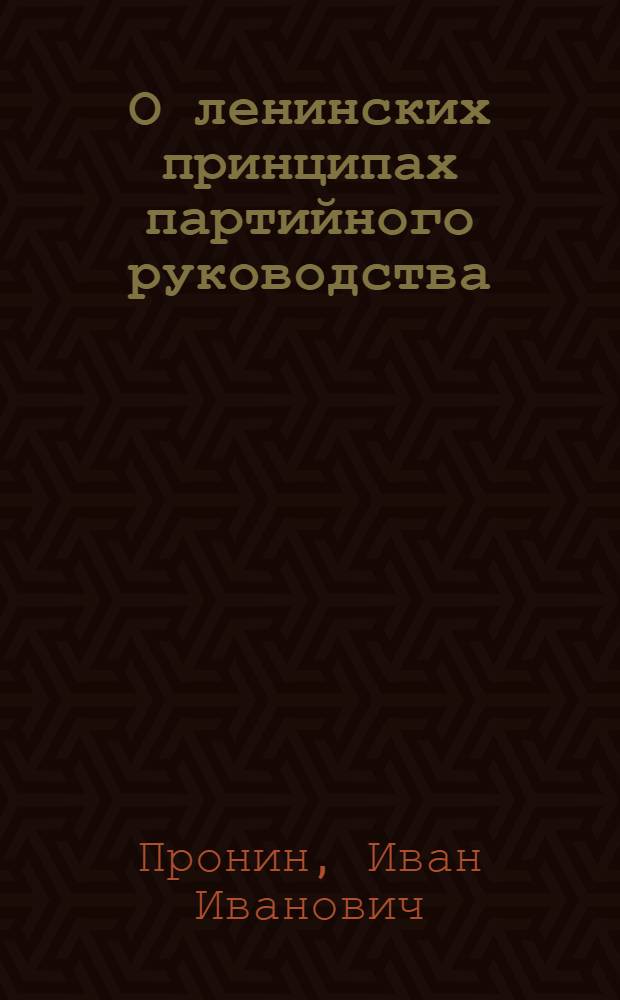О ленинских принципах партийного руководства