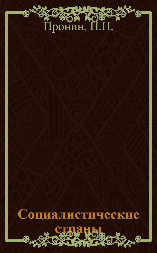 Социалистические страны : Краткие геогр. справки