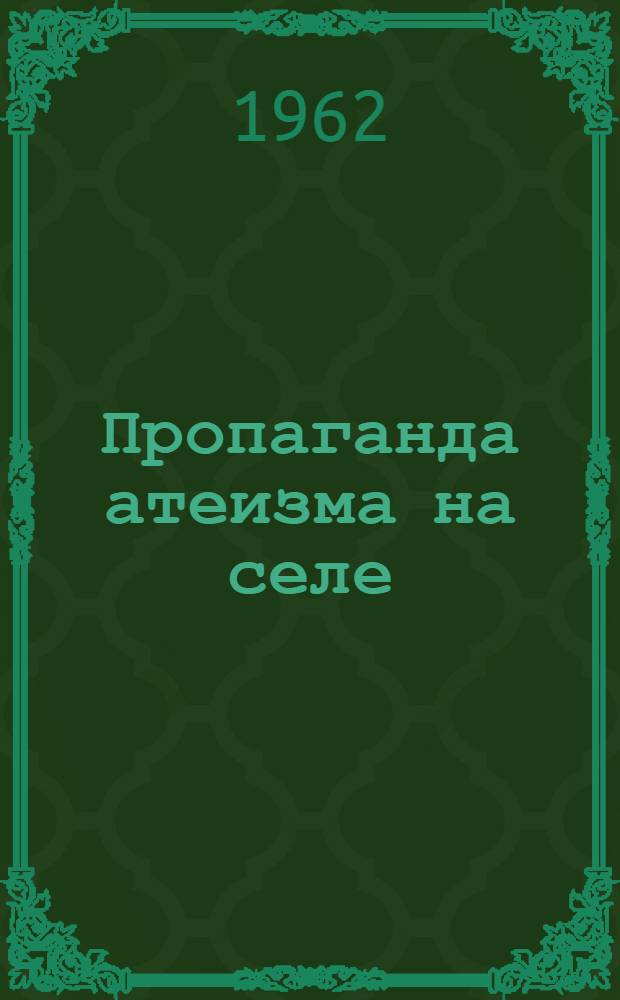 Пропаганда атеизма на селе : Сборник