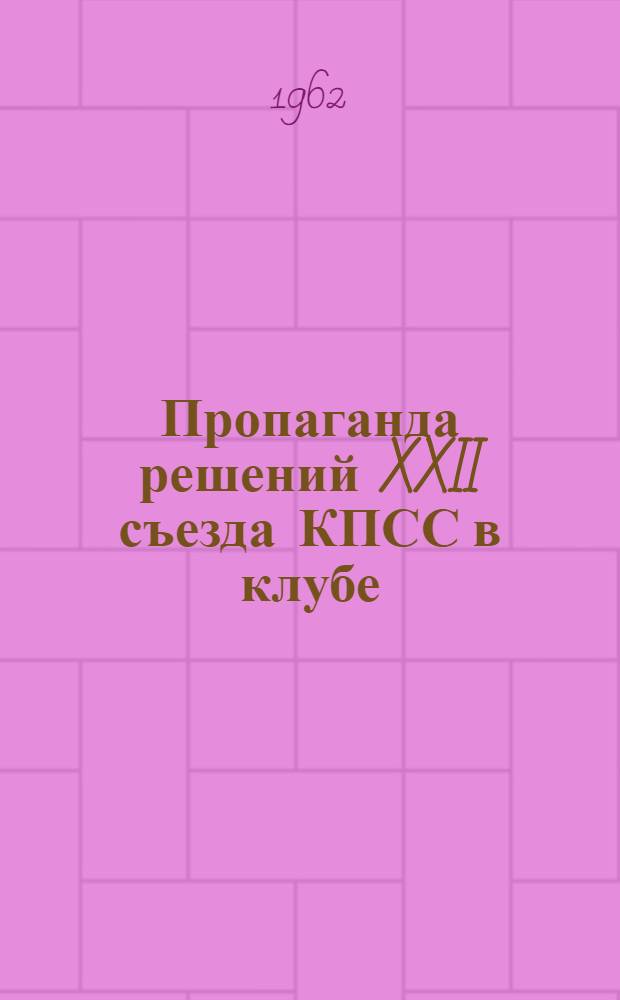 Пропаганда решений XXII съезда КПСС в клубе : Из опыта работы : Сборник