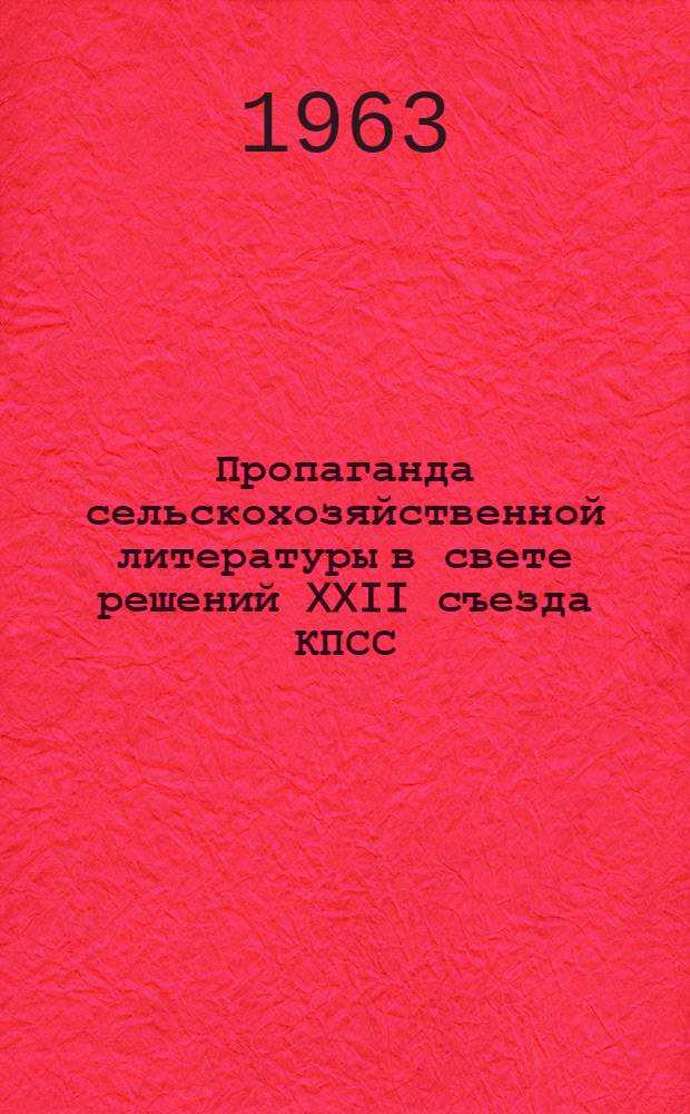 Пропаганда сельскохозяйственной литературы в свете решений XXII съезда КПСС : (Метод. материалы)
