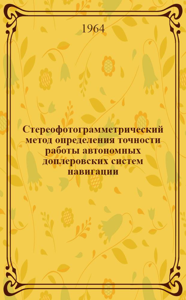 Стереофотограмметрический метод определения точности работы автономных доплеровских систем навигации