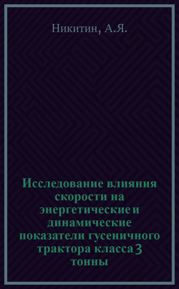 Исследование влияния скорости на энергетические и динамические показатели гусеничного трактора класса 3 тонны : Автореферат дис. на соискание учен. степени канд. техн. наук