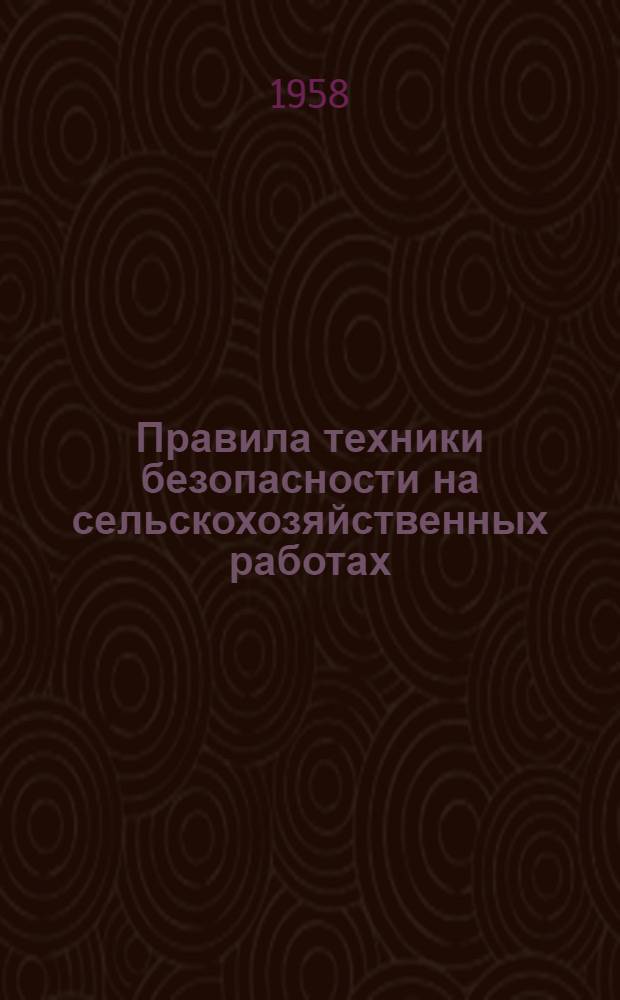 Правила техники безопасности на сельскохозяйственных работах : Временное положение о регистрации и учете несчастных случаев, связанных с производством в колхозах