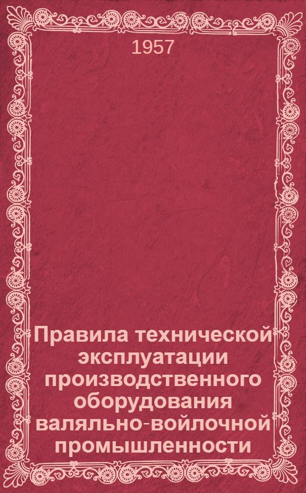Правила технической эксплуатации производственного оборудования валяльно-войлочной промышленности : Насадочная машина для валяной обуви типа НМ-3 : Утв. 31/V 1956 г