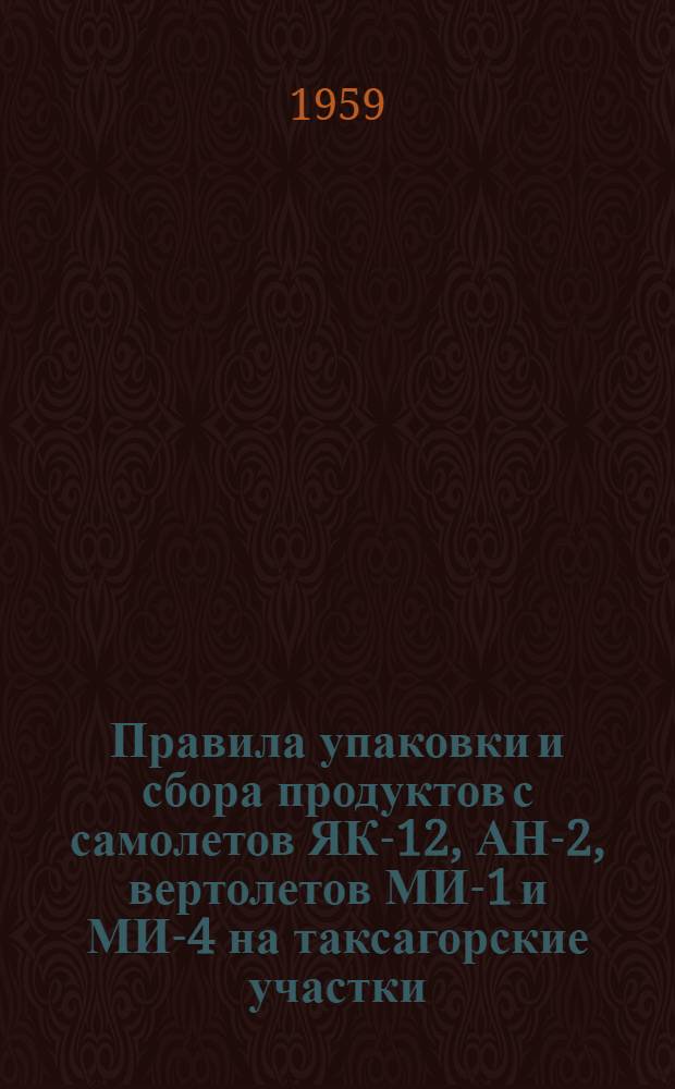 Правила упаковки и сбора продуктов с самолетов ЯК-12, АН-2, вертолетов МИ-1 и МИ-4 на таксагорские участки : Строительство посадочных площадок для вертолетов