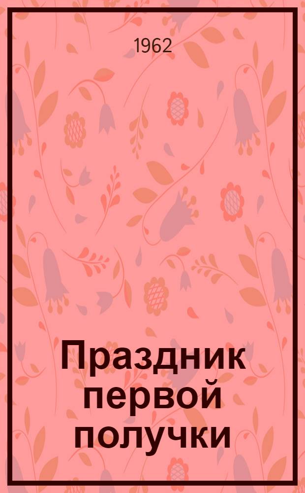 Праздник первой получки : (Метод. пособие в помощь культ.-просвет. работникам)