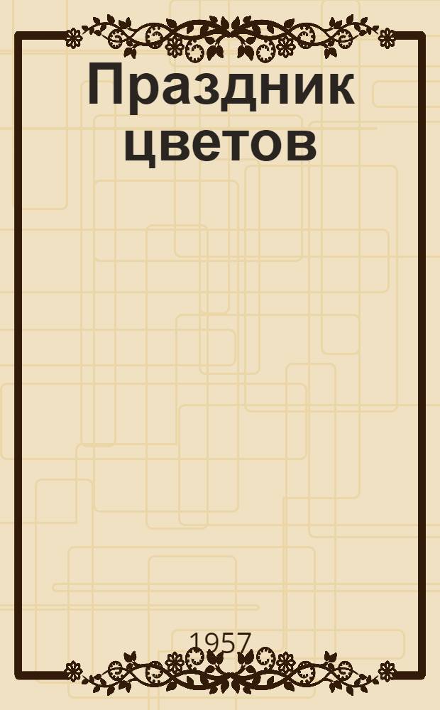 Праздник цветов : (Метод. письмо)