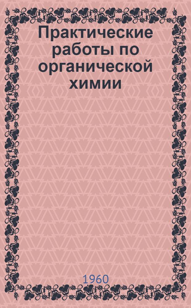 Практические работы по органической химии : Реакции алкилирования