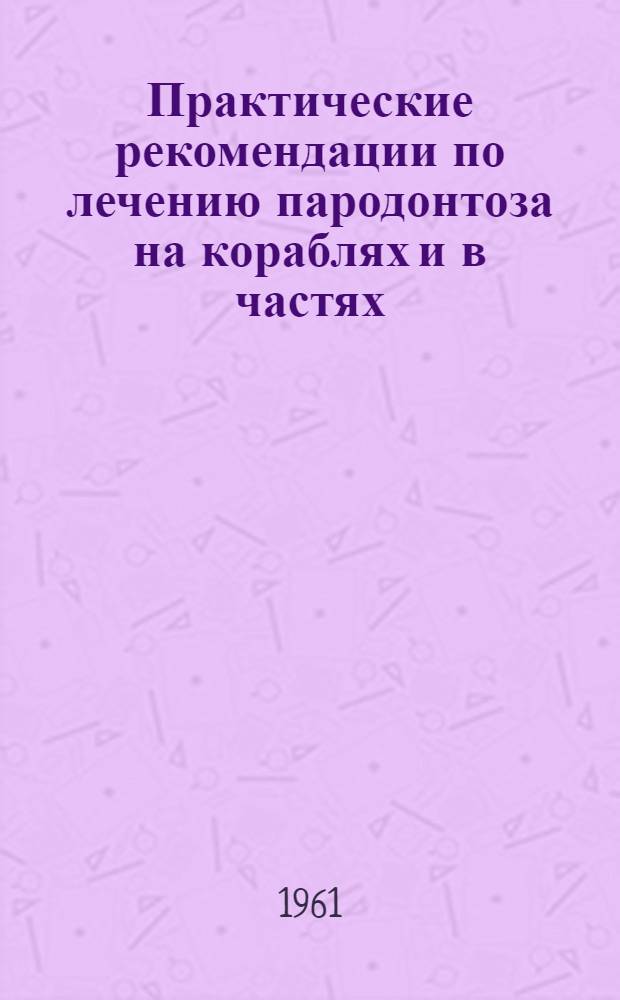 Практические рекомендации по лечению пародонтоза на кораблях и в частях