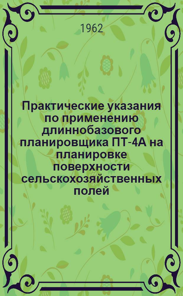 Практические указания по применению длиннобазового планировщика ПТ-4А на планировке поверхности сельскохозяйственных полей