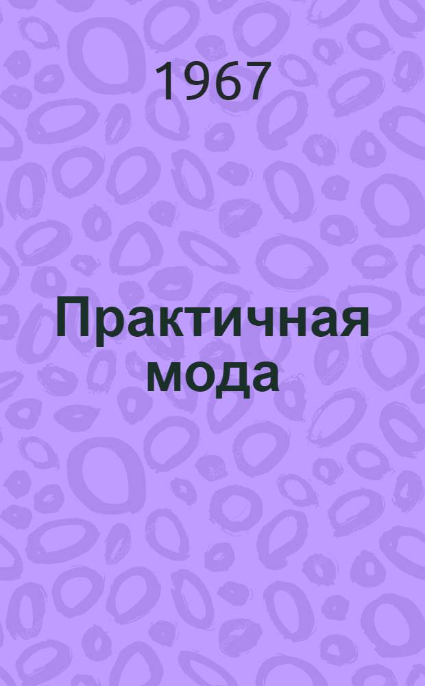 Практичная мода : Альбом