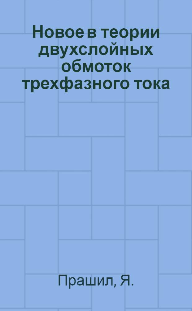 Новое в теории двухслойных обмоток трехфазного тока