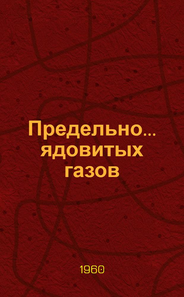 Предельно ... ядовитых газов : ... воздухе рабочих помещений : Инструкция : Утв. Гл. гос. сан. инспекцией СССР 10/I 1959 г.