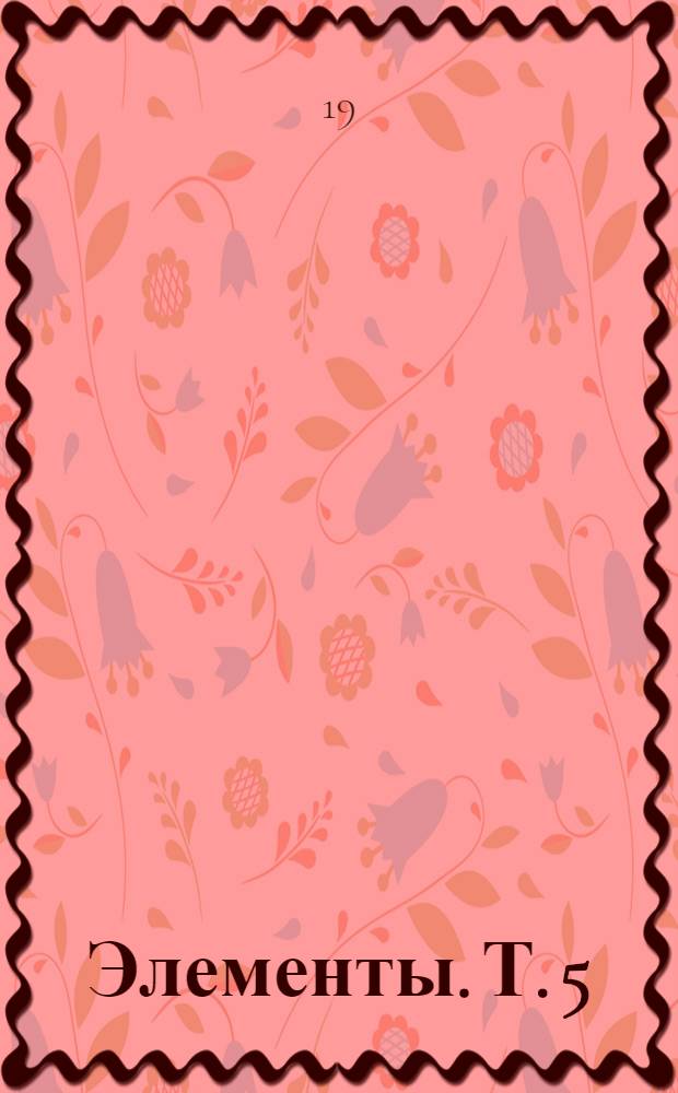 Элементы. Т. 5; Элементы аппаратуры; Конденсаторы, сопротивления, установочные и соединительные устройства; Узлы радиовещательной и телевизионной аппаратуры, Раздел: Защитные устройства. (5.09.00)