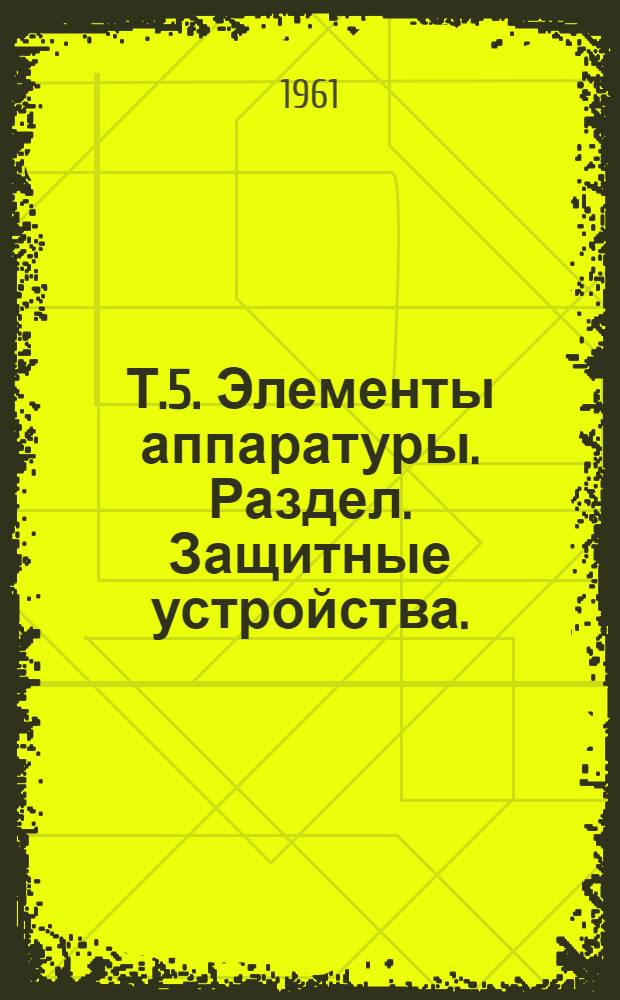 Т.5. Элементы аппаратуры. Раздел. Защитные устройства. (5.09.00). Предохранители плавкие. 5.09.01 : Конденсаторы, сопротивления, установочные и соединительные устройства. Узлы радиовещательной и телевизионной аппаратуры