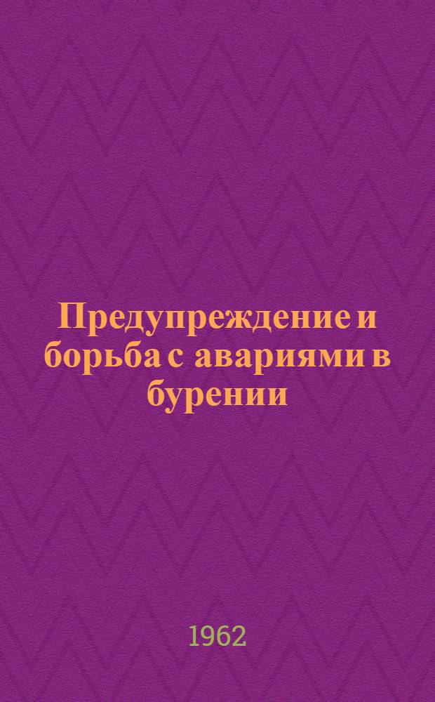Предупреждение и борьба с авариями в бурении