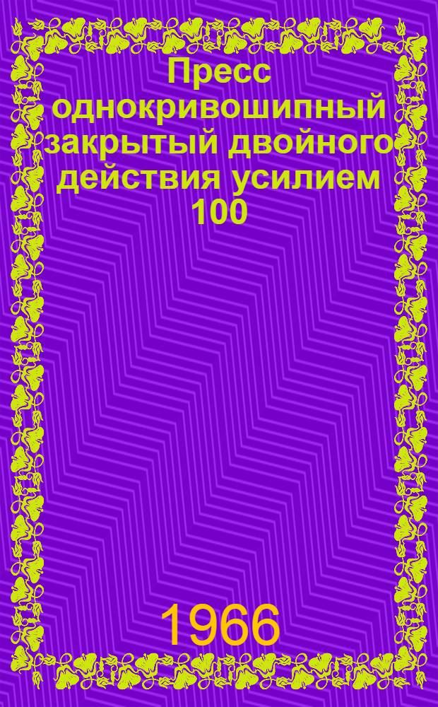 Пресс однокривошипный закрытый двойного действия усилием 100/63 тс модели К471Б : Руководство. Паспорт. Акт техн. испытания