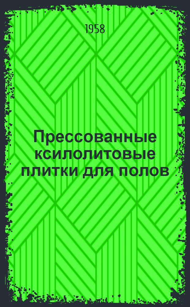 Прессованные ксилолитовые плитки для полов