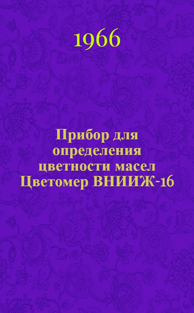 Прибор для определения цветности масел Цветомер ВНИИЖ-16