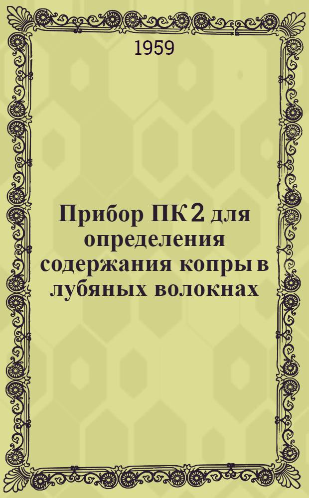 Прибор ПК 2 для определения содержания копры в лубяных волокнах : Описание и правила эксплуатации