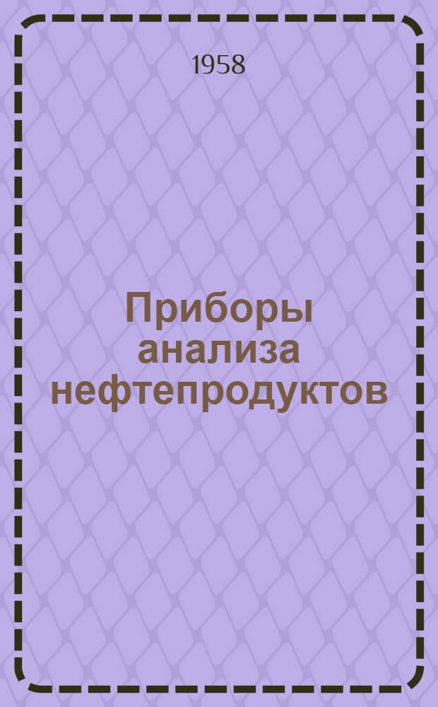 Приборы анализа нефтепродуктов : Каталог