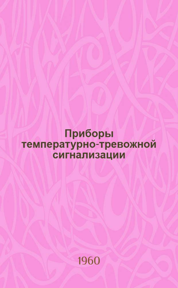 Приборы температурно-тревожной сигнализации : Описание и инструкции по обслуживанию