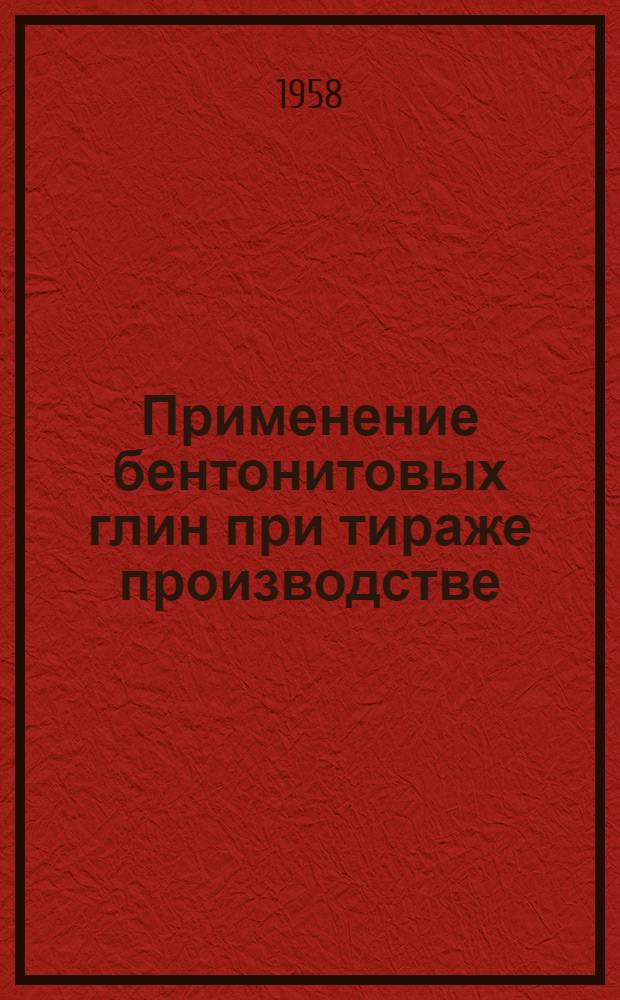 Применение бентонитовых глин при тираже производстве