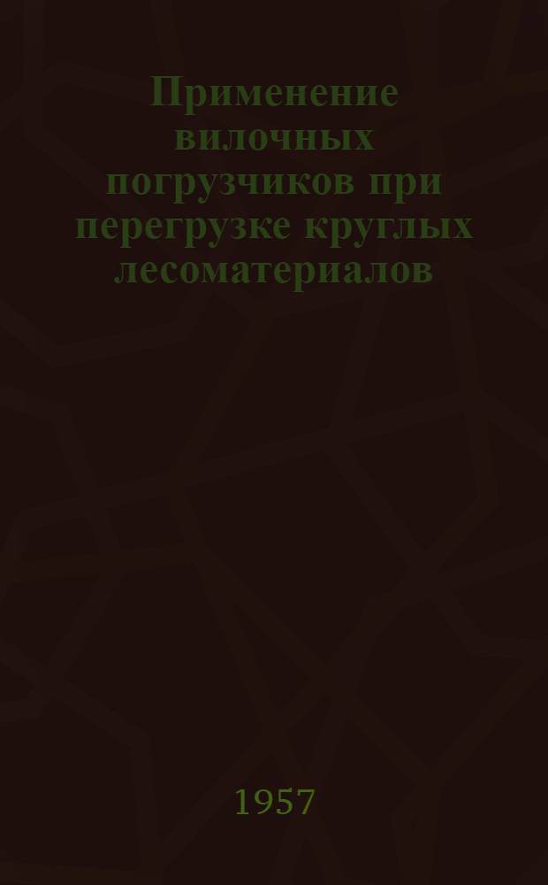 Применение вилочных погрузчиков при перегрузке круглых лесоматериалов
