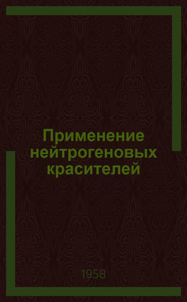 Применение нейтрогеновых красителей