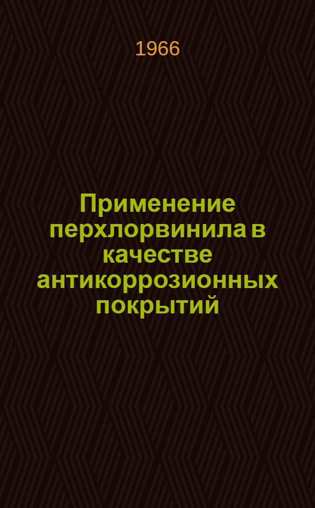 Применение перхлорвинила в качестве антикоррозионных покрытий