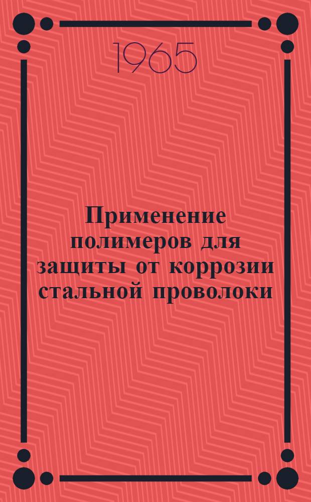 Применение полимеров для защиты от коррозии стальной проволоки