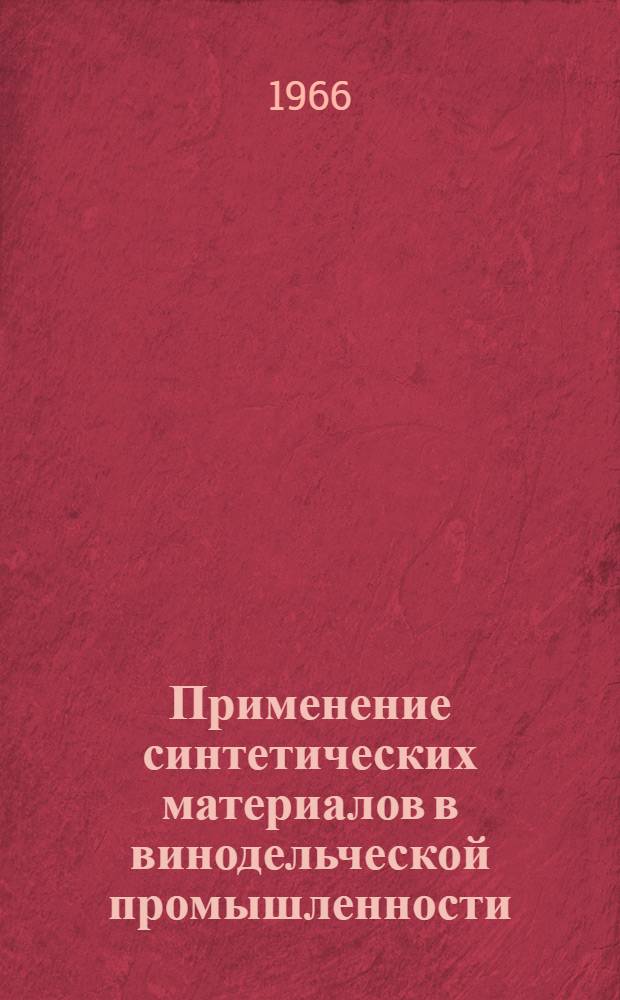 Применение синтетических материалов в винодельческой промышленности