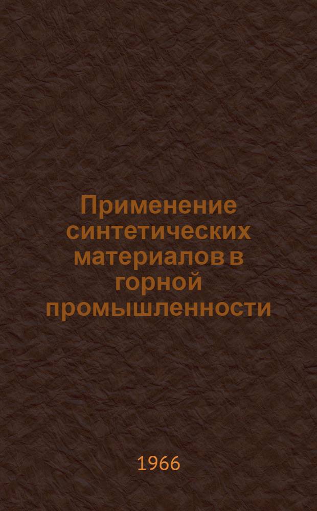 Применение синтетических материалов в горной промышленности : Библиогр. указатель отеч. и иностр. литературы. (1964-1965 гг.)