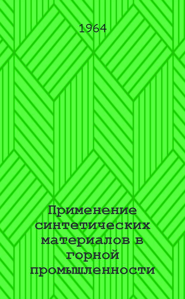 Применение синтетических материалов в горной промышленности : Библиогр. указатель