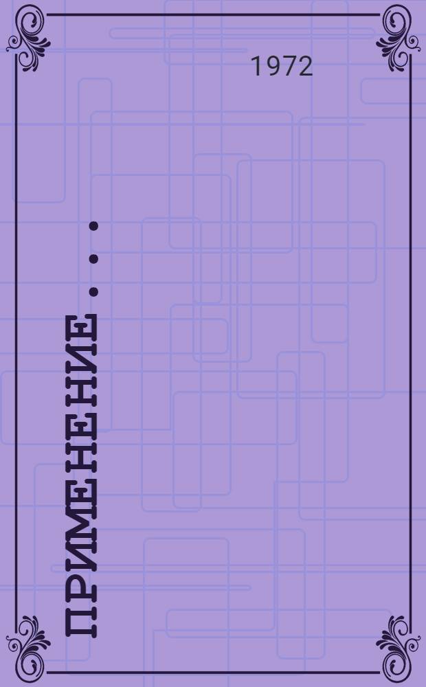 [Применение...]