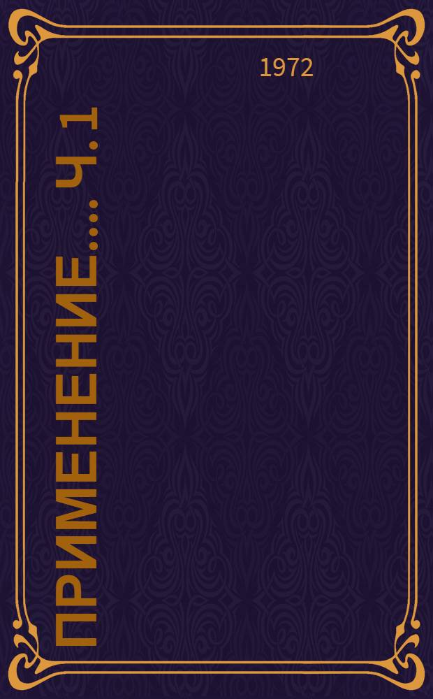 [Применение...]. Ч. 1